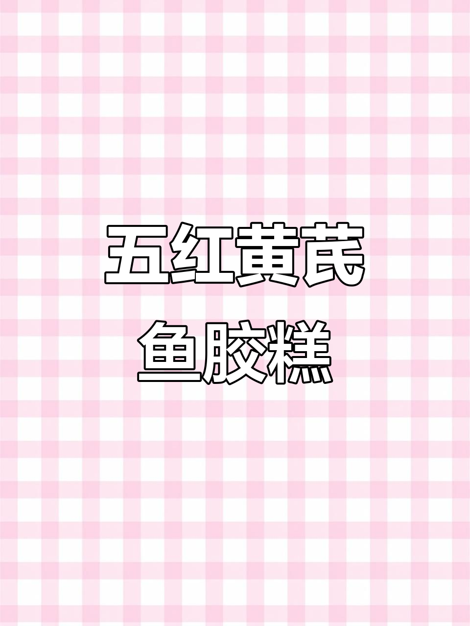 黄芪五红鱼胶糕,滋补美容的绝佳选择