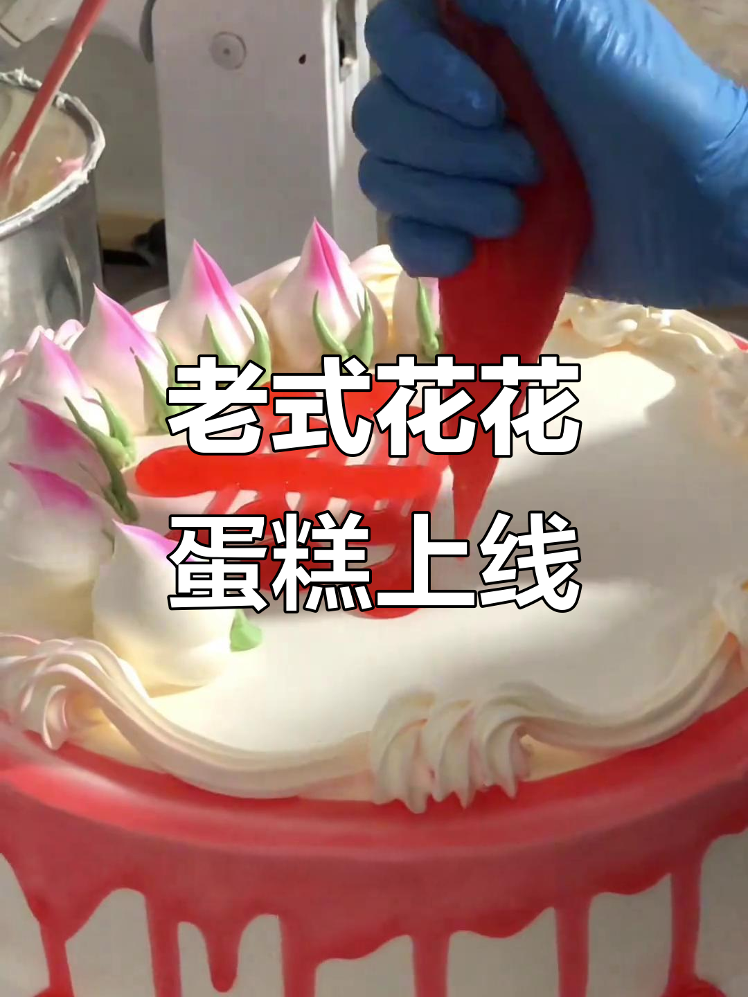 经典老式裱花蛋糕，红豆夹心与草莓果酱的完美结合