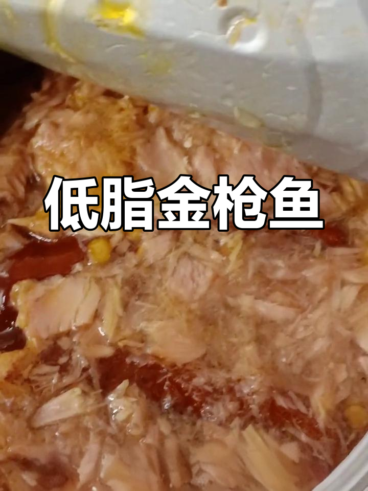 远洋金枪鱼罐头,低脂美味