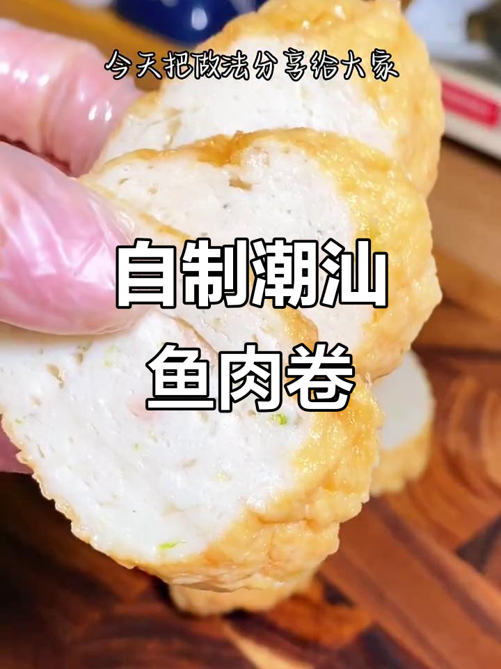 潮汕鱼肉卷,外酥内嫩,做法超简单