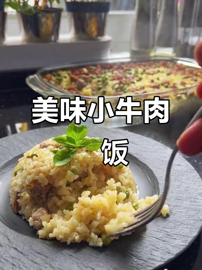 小牛肉焗饭,香气扑鼻让人无法抗拒