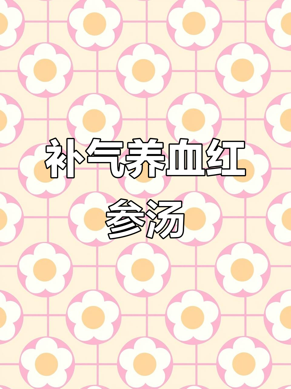 红参当归鸡汤,滋补养生又美味