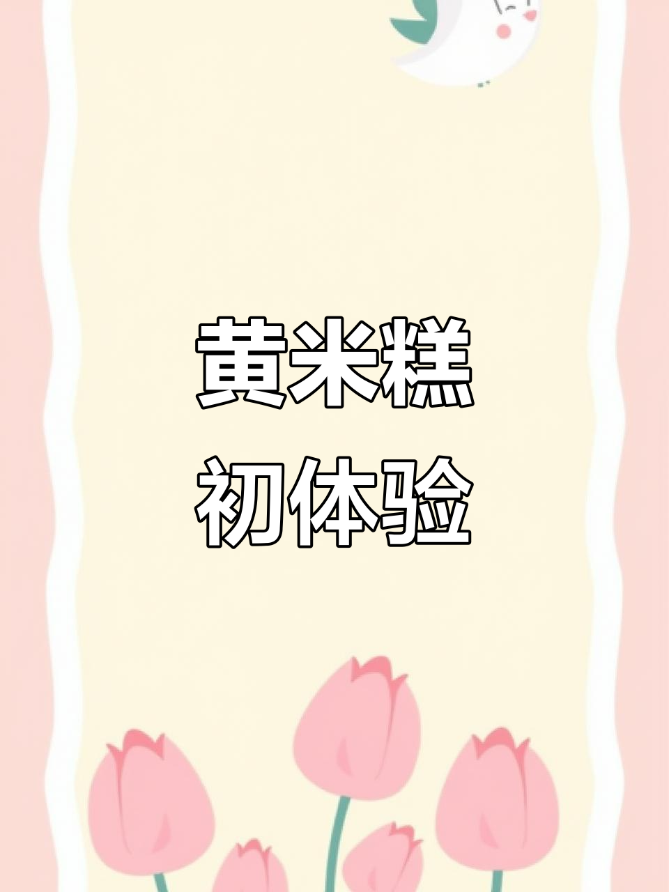 从小爱吃黄米糕,第一次动手做,味道超赞!
