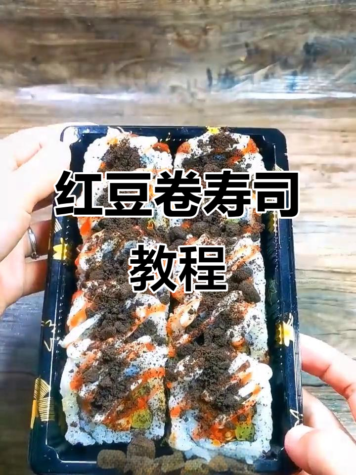相思红豆卷,搭配奥利奥碎的创意寿司做法