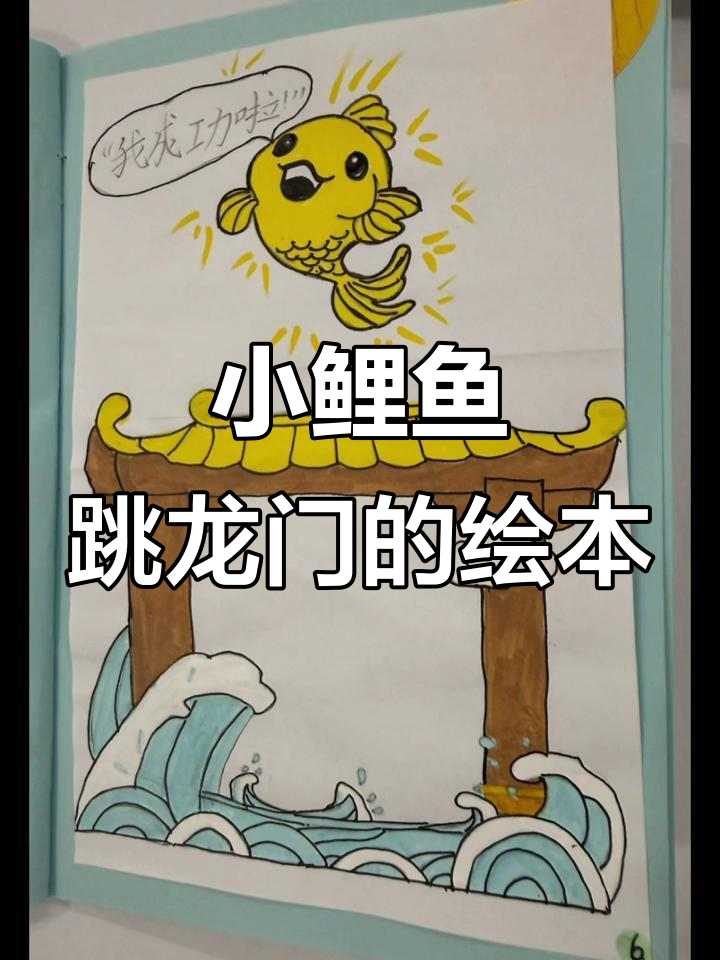 小鲤鱼跳龙门,绘本作业来啦!