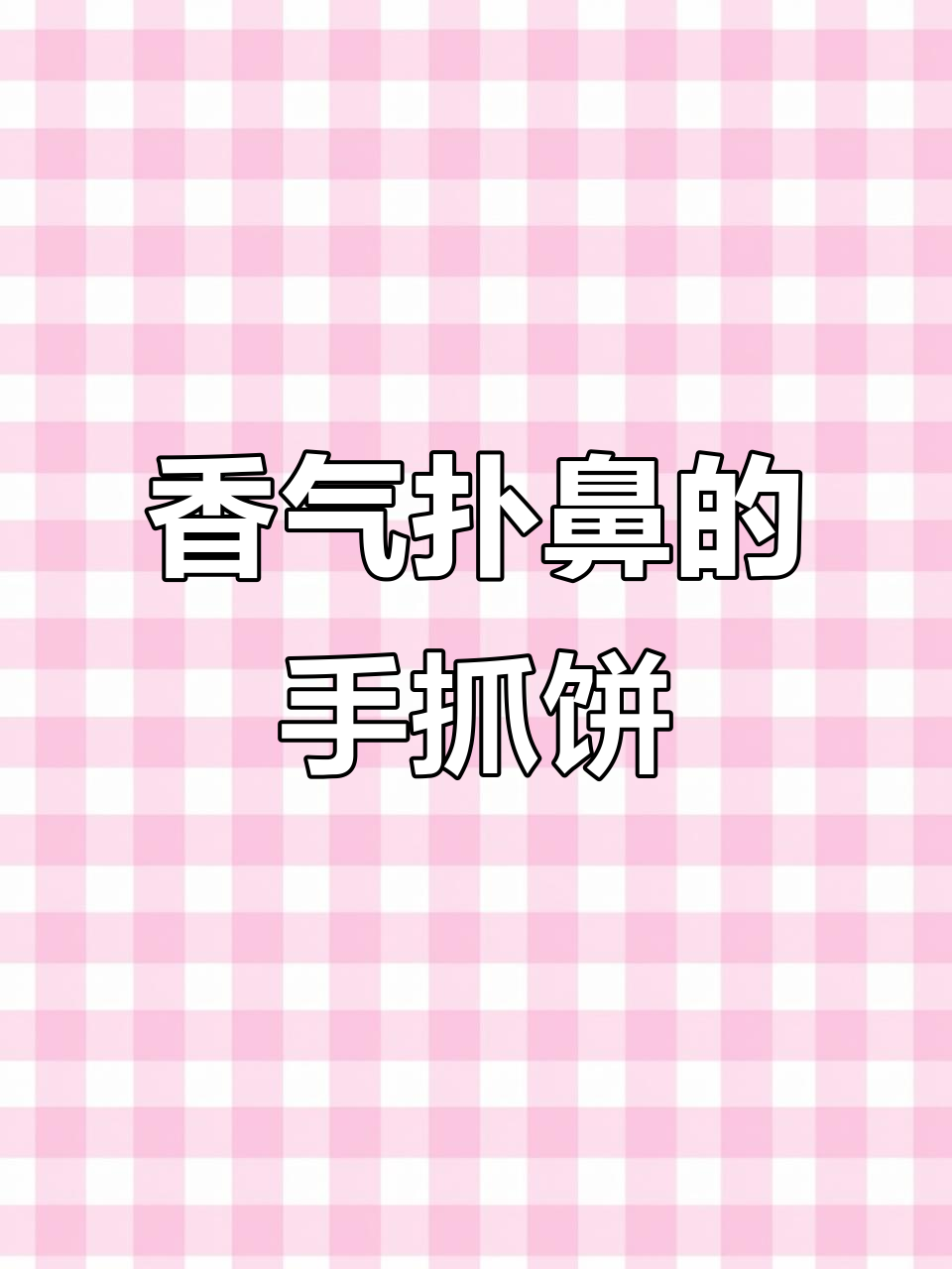 手抓饼新做法,酱香四溢让人无法抗拒