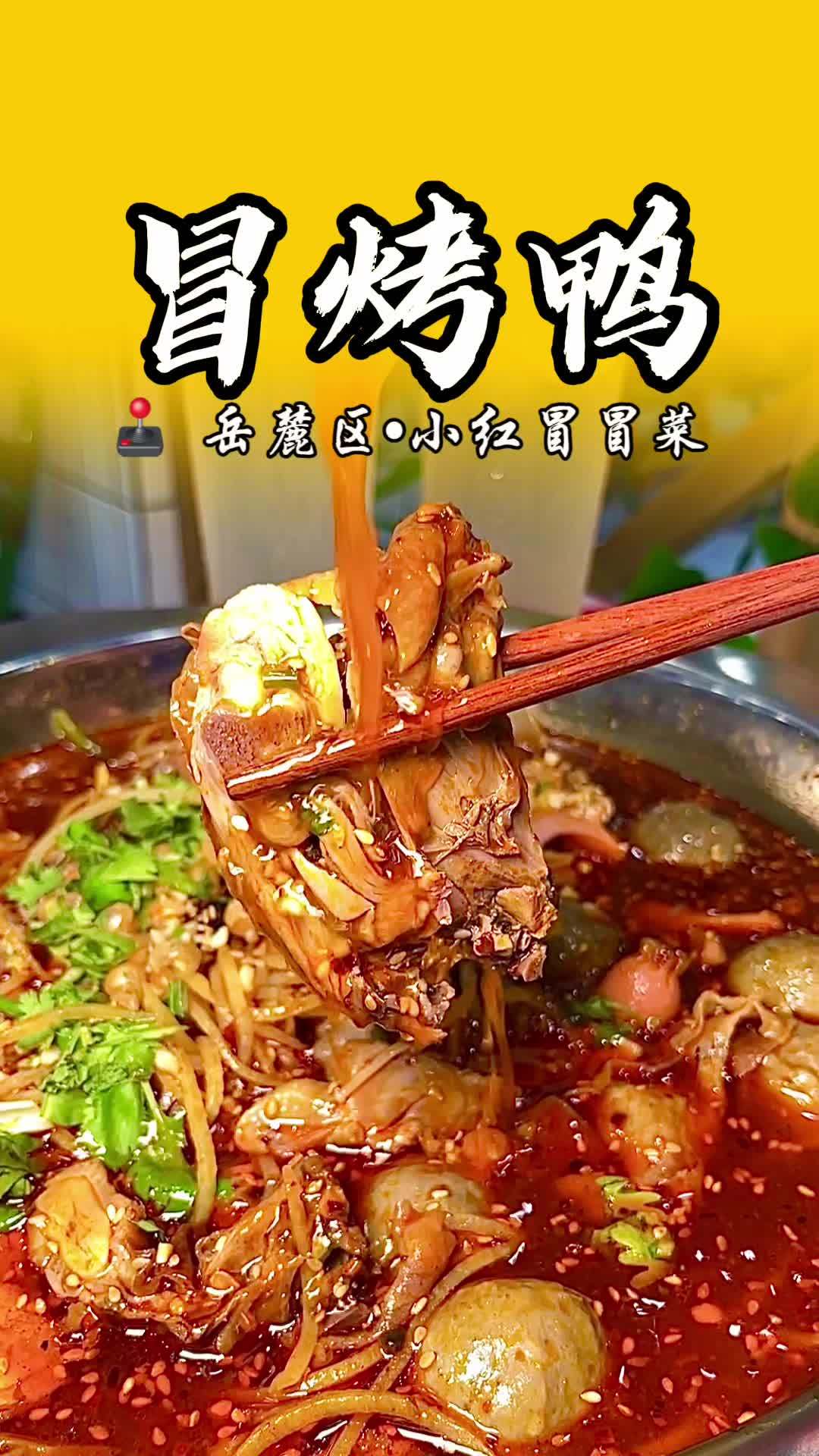 汽车西站玉兰路附近49元冒烤鸭双人套餐,5荤5素+柠檬水2瓶!冒烤鸭 烤鸭和冒菜才是绝配 