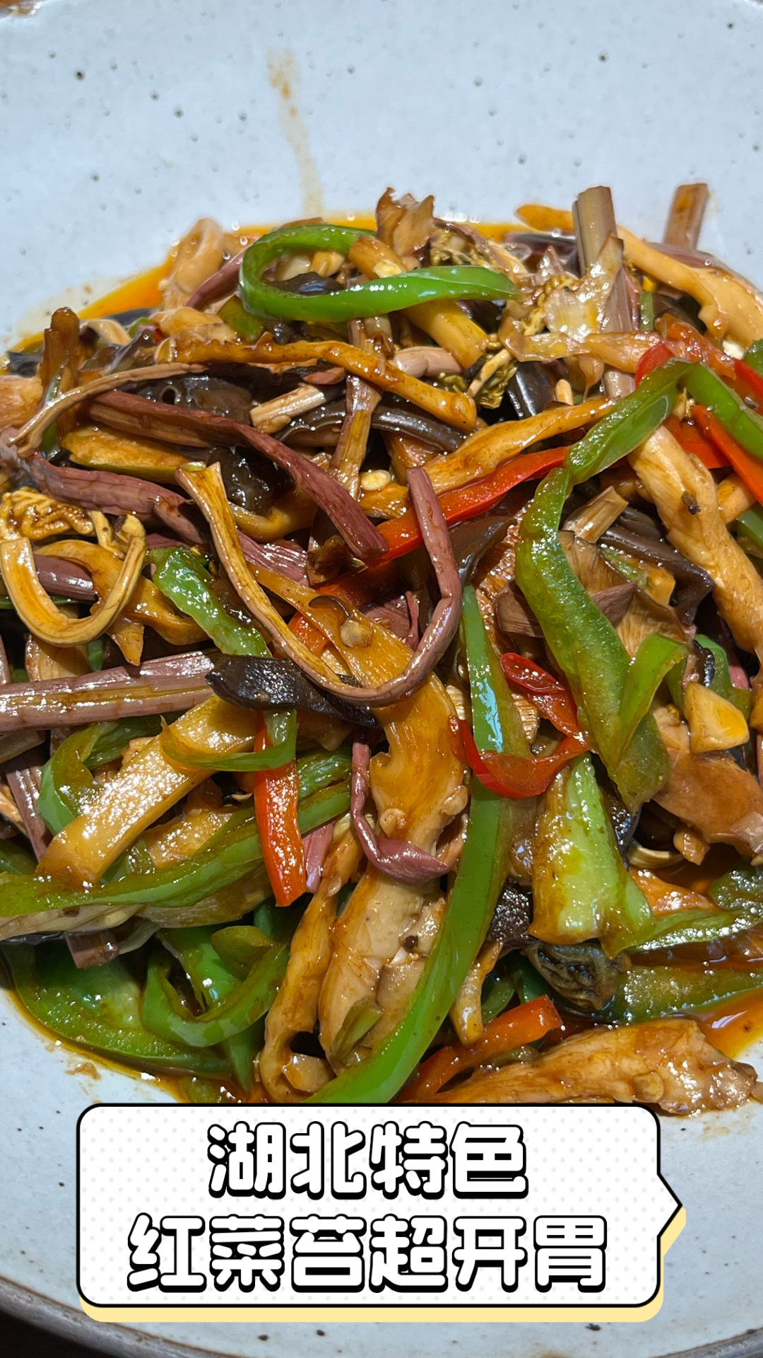 湖北特色红菜苔超开胃