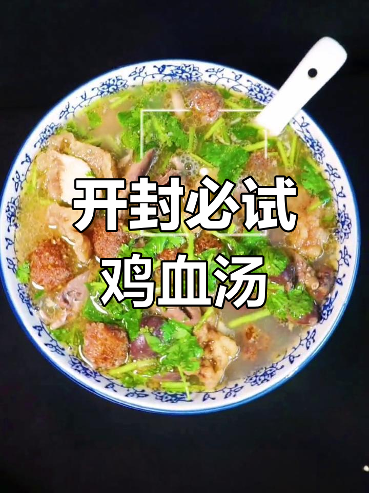 开封老味道,回头客超多的鸡血汤