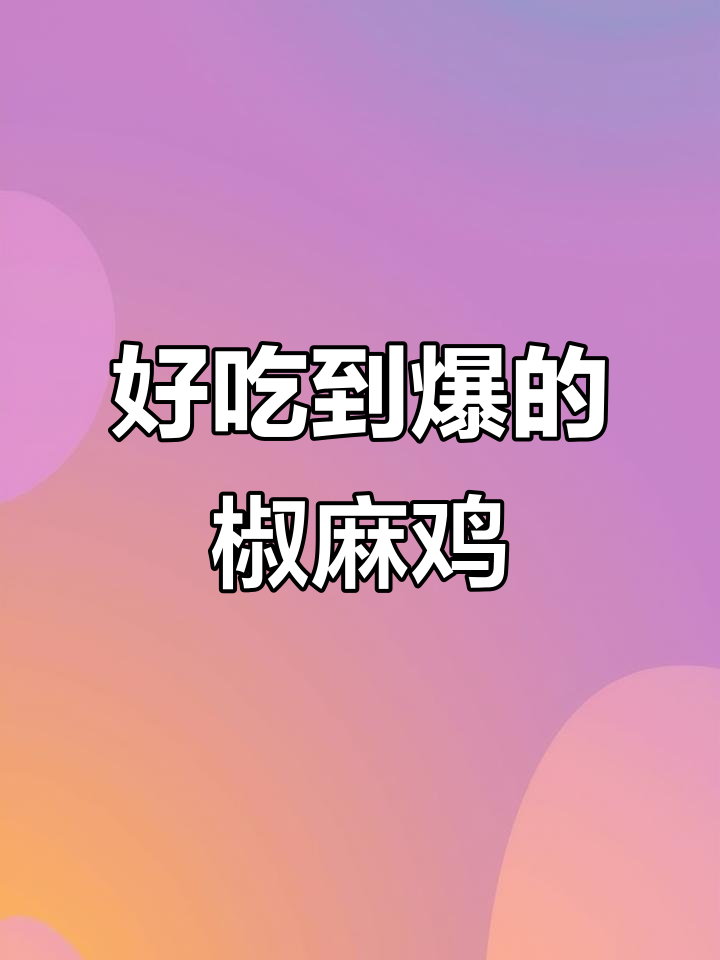 这家椒麻鸡,吃上一口就停不下来!