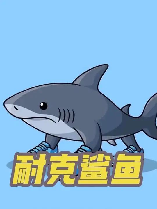 《耐克鲨鱼》老爸的臭鞋子，耐克鲨鱼穿上都绝望了 谁能用一张图打败耐克鲨鱼 