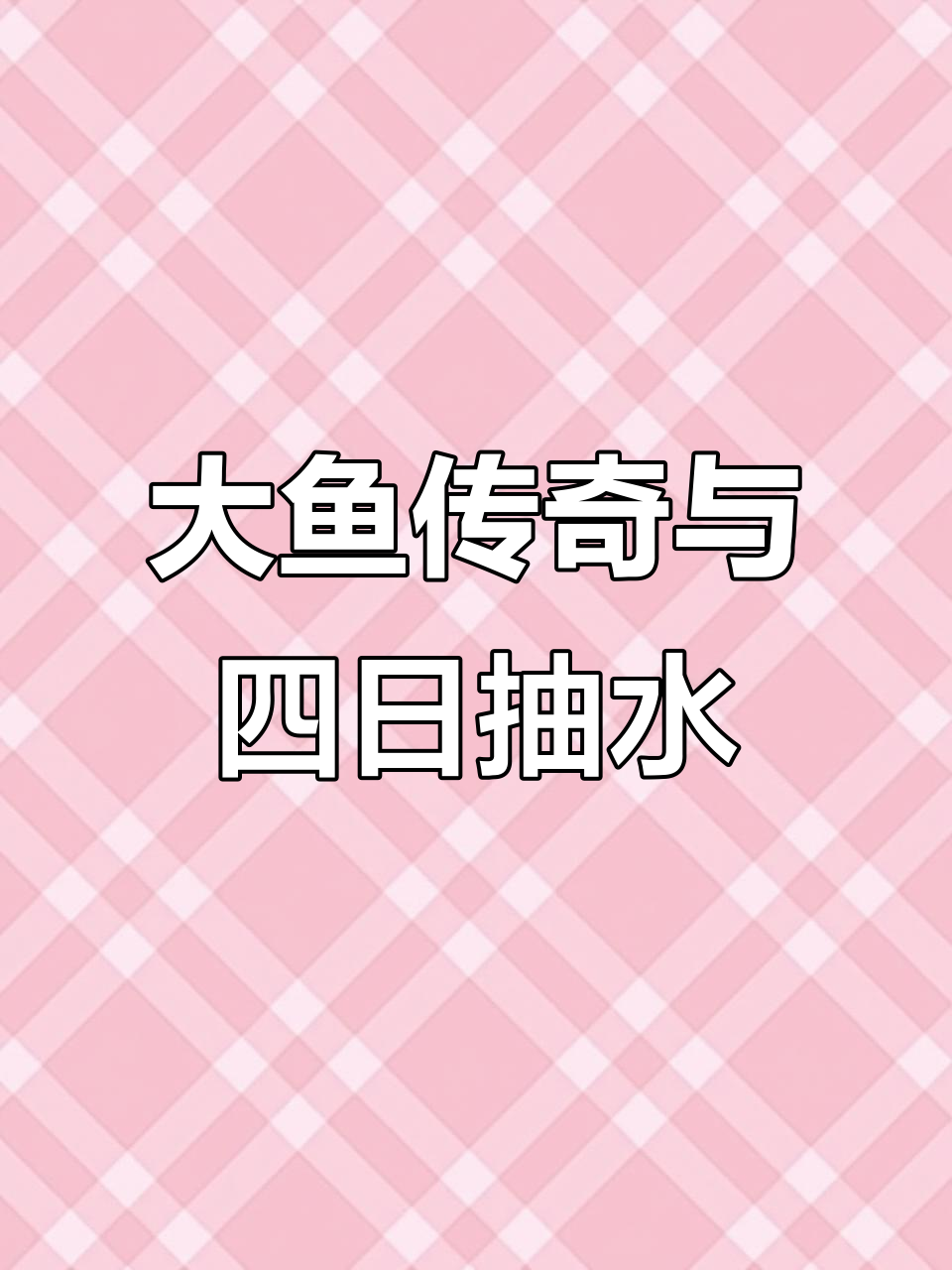 水库干枯多年,大鱼传说引热议,抽水四天耗尽千元汽油