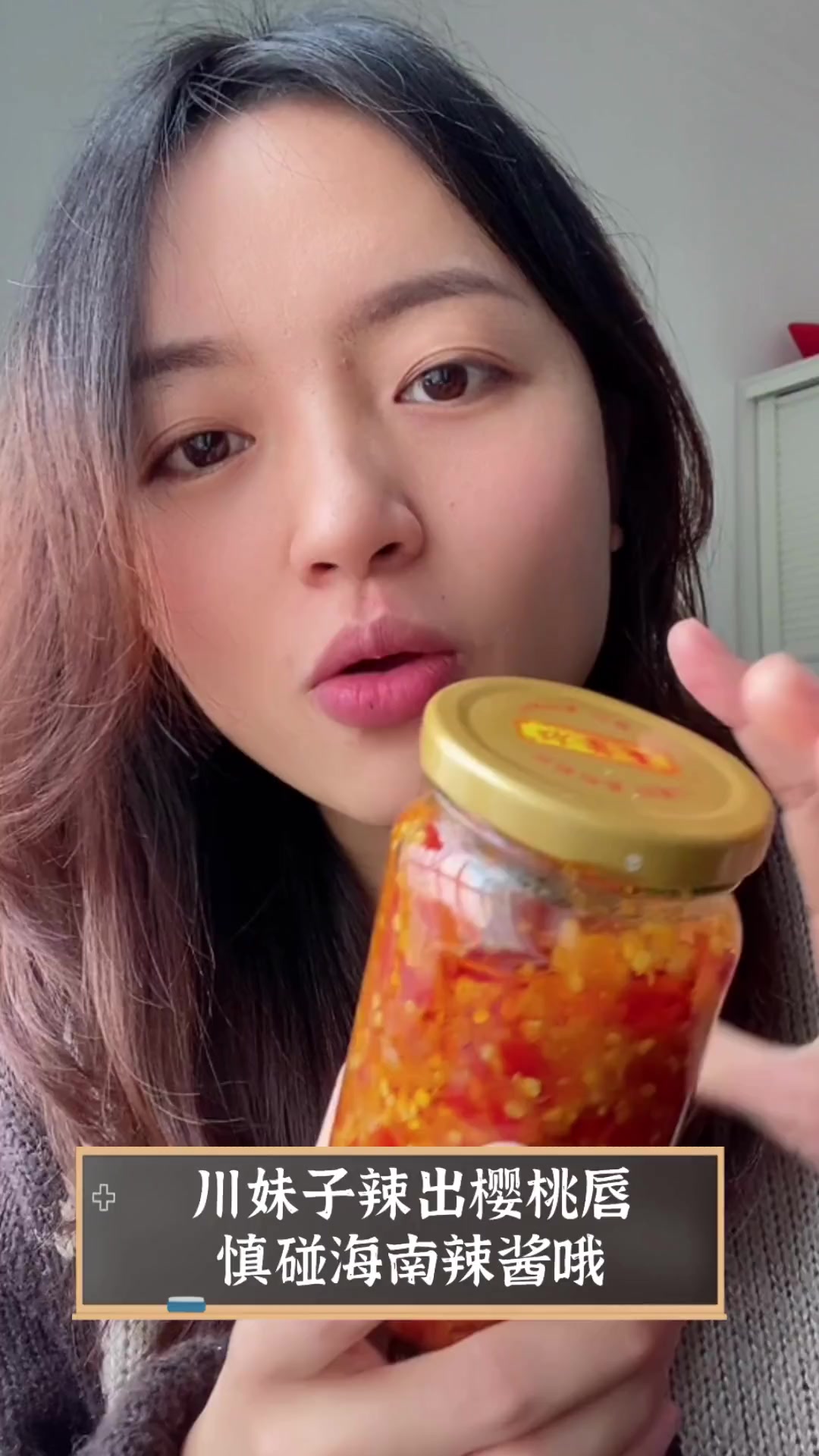 川妹子辣出樱桃唇,慎碰海南辣酱哦