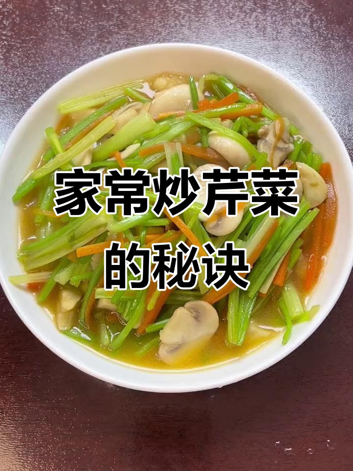 简单家常炒芹菜，配蘑菇、红萝卜和大蒜