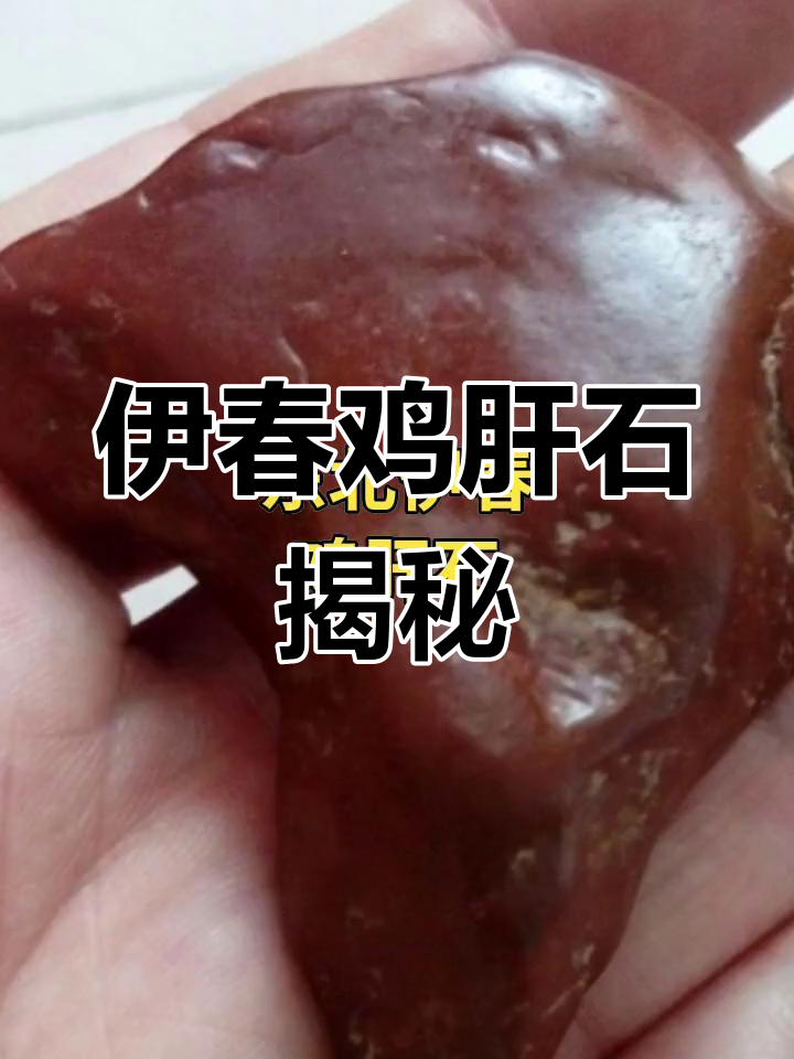 东北伊春鸡肝石,纯天然奇观你见过吗?