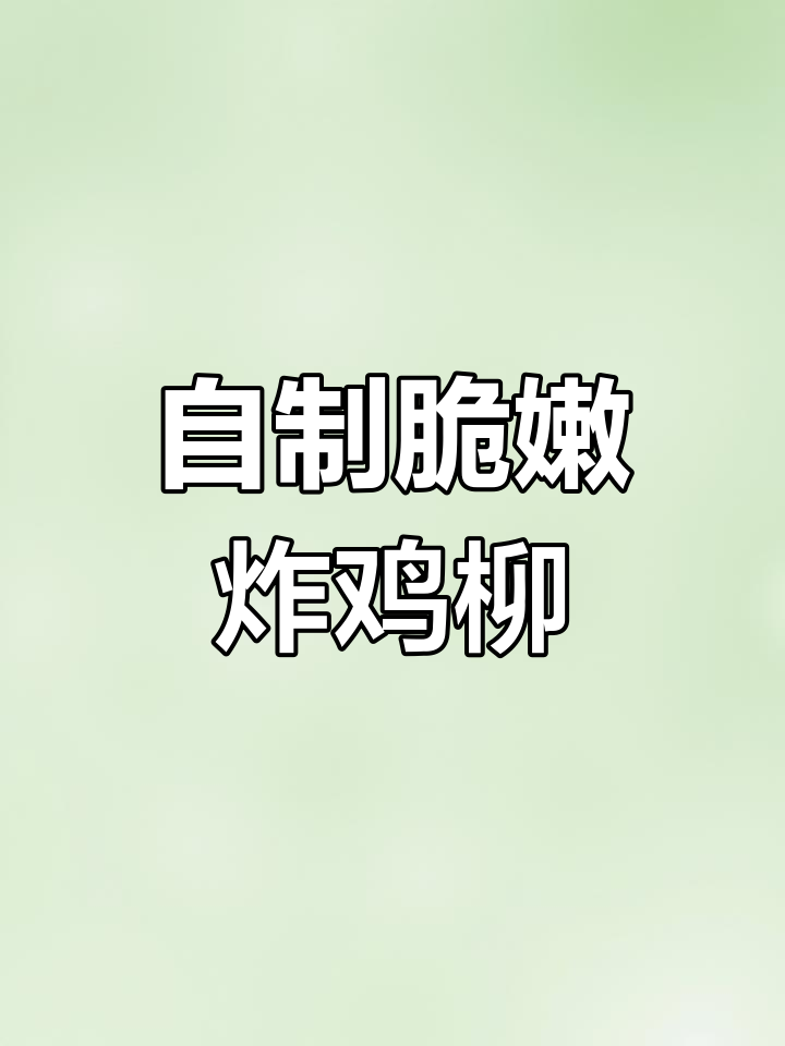外酥里嫩的自制炸鸡柳,绝对让你停不下来