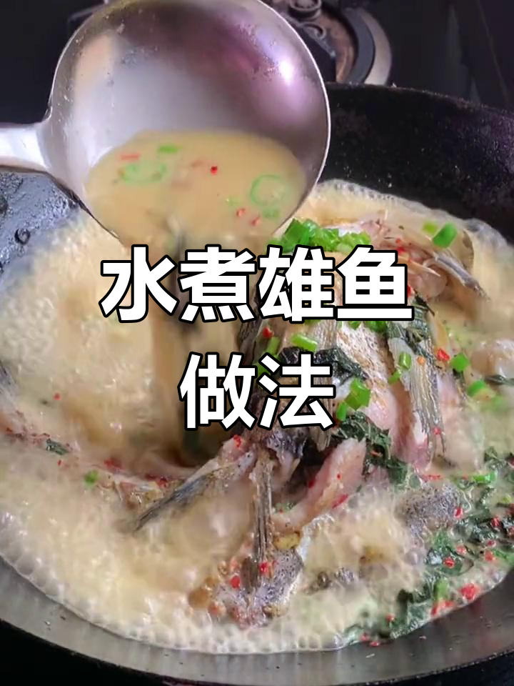 轻松做出美味水煮雄鱼