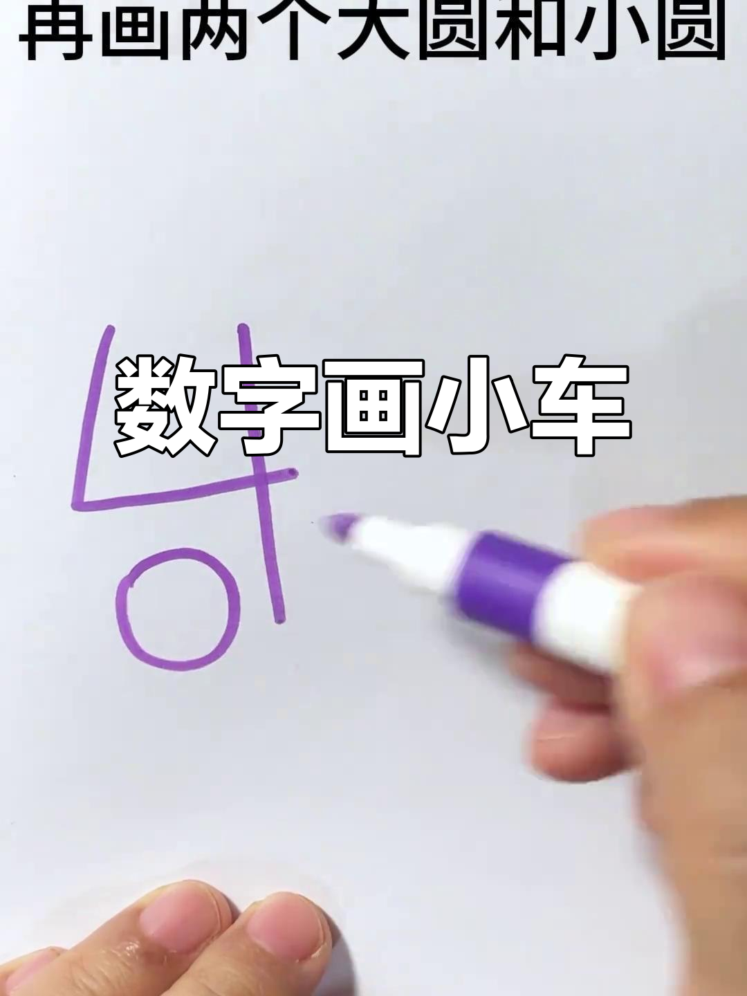 用数字画可爱小汽车,简单又好玩