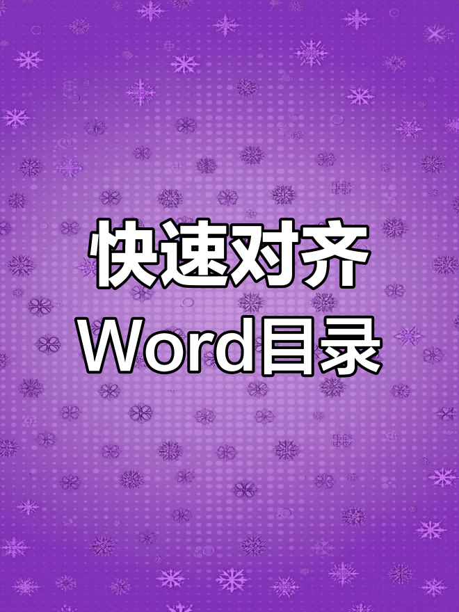 Word快速对齐目录,轻松搞定序号排版