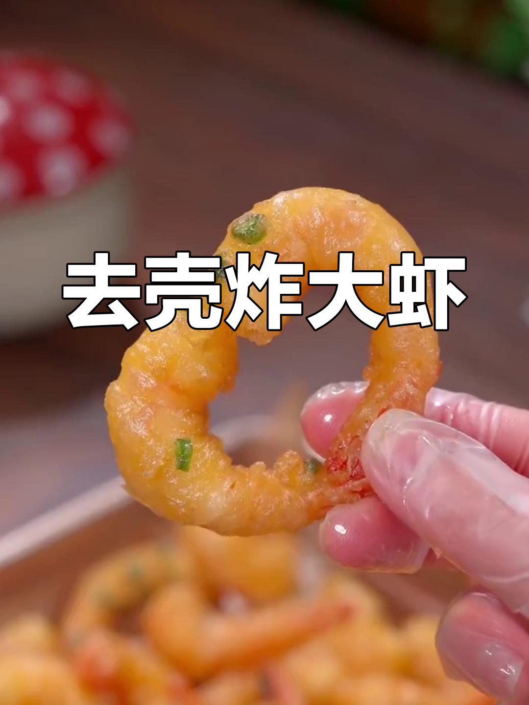 过年必备!油炸大虾去壳技巧,鲜香酥脆全家抢着吃