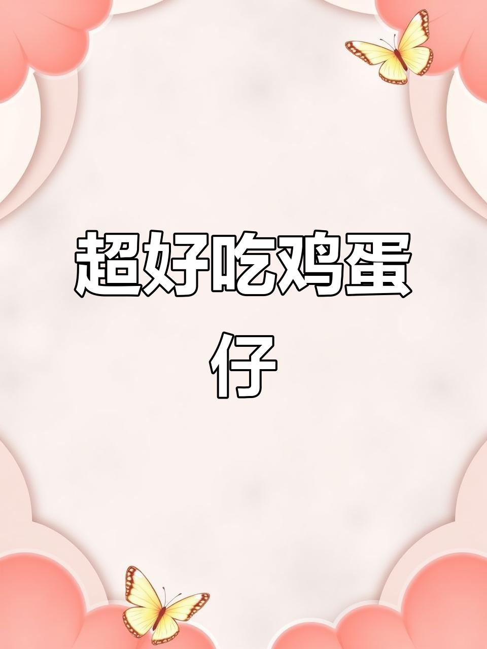 轻松做鸡蛋仔,蛋糕机版超简单