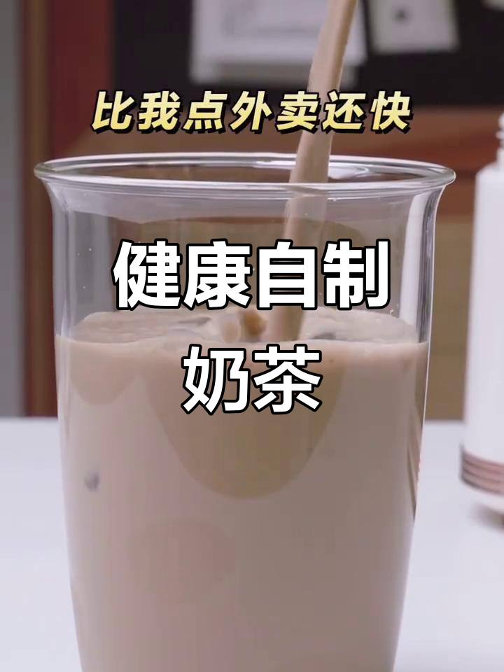 破壁机做奶茶,健康又美味,告别传统店里的高糖选择!