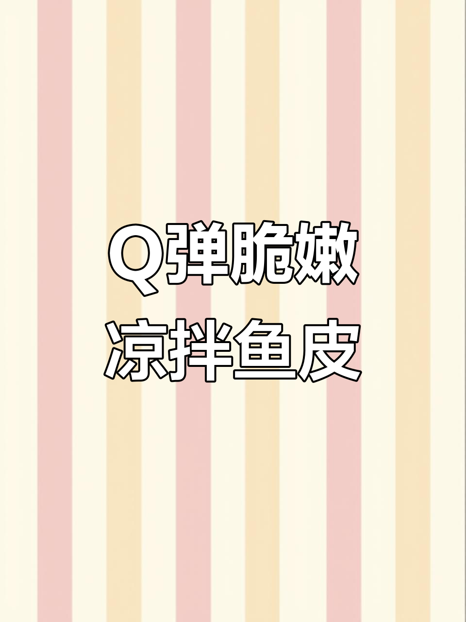 鱼皮新做法,酸爽开胃又Q弹!