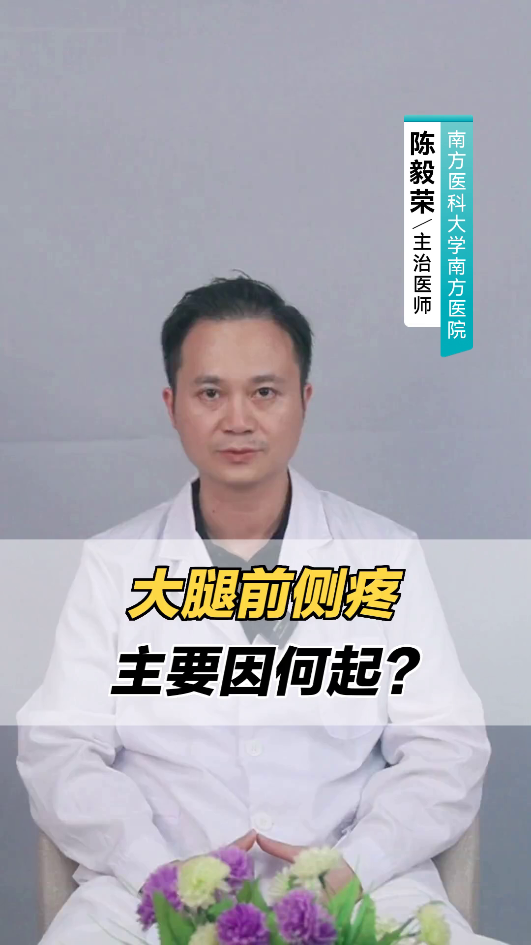 大腿前侧疼,主要因何起?