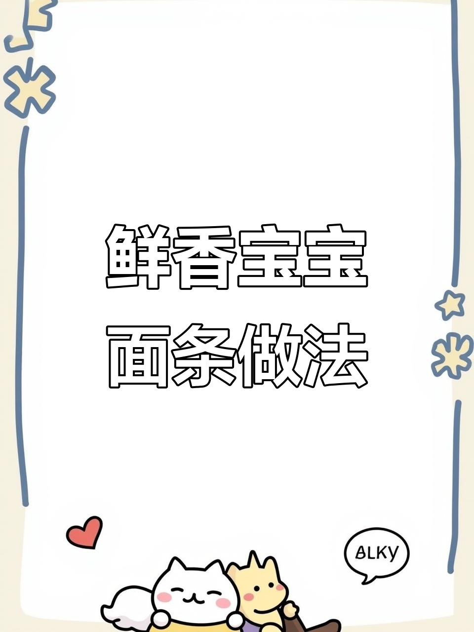 宝宝不爱吃白水煮面?这样做营养又美味,七个月就能尝试