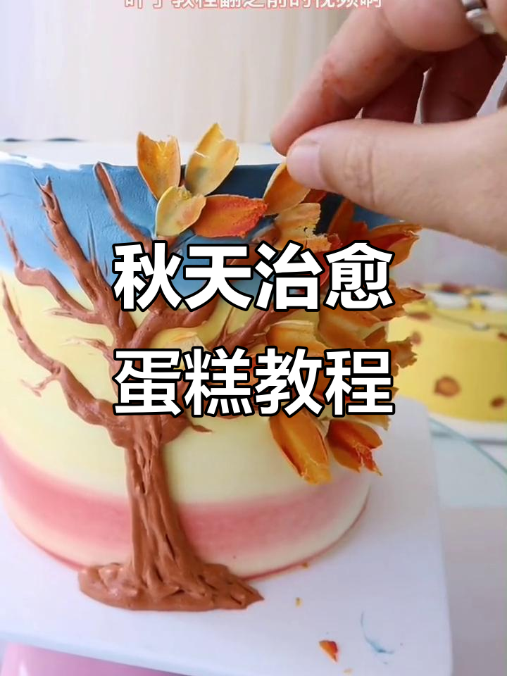 秋天的治愈系蛋糕,蓝紫黑黄搭配超有趣!