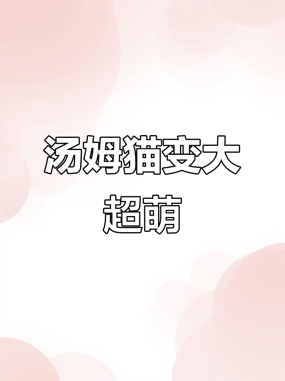 汤姆猫变大了,竟然这么可爱!