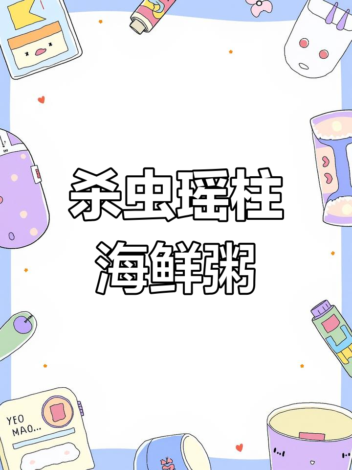 沙虫瑶柱海鲜粥,鲜香满满,简单又美味