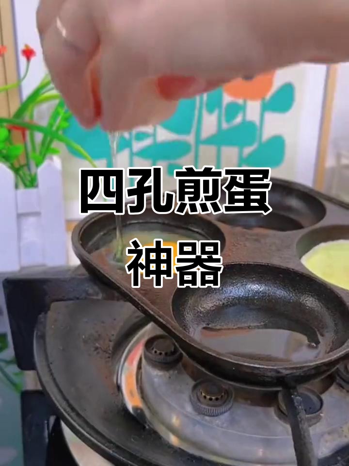 告别早餐烦恼,四孔锅轻松搞定多种美味,省时又健康!