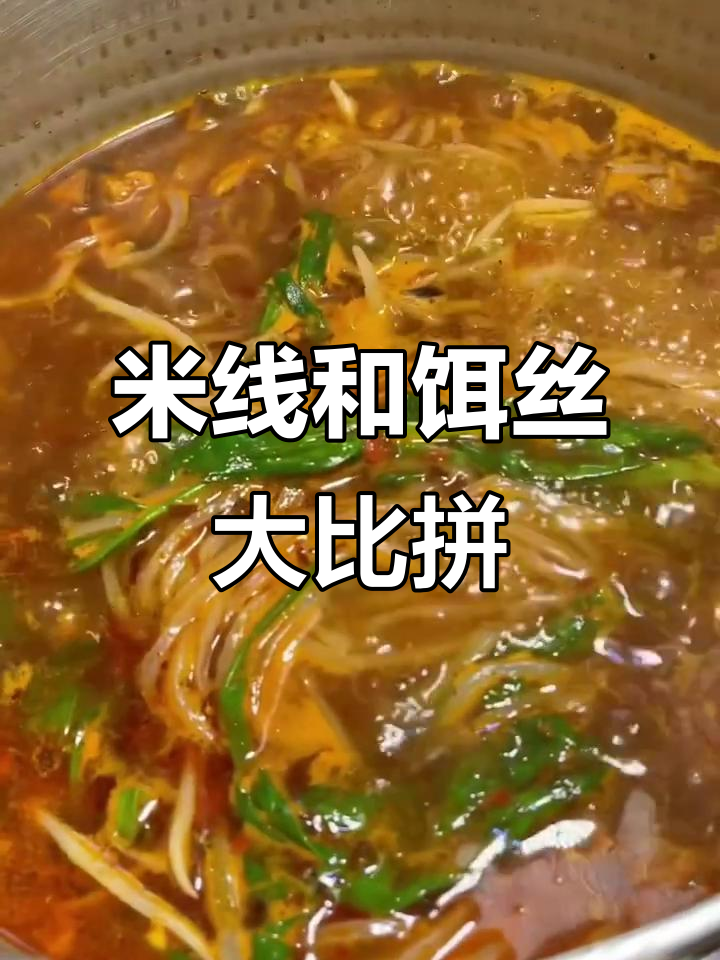 云南米线与饵丝的独特风味,你更喜欢哪种?