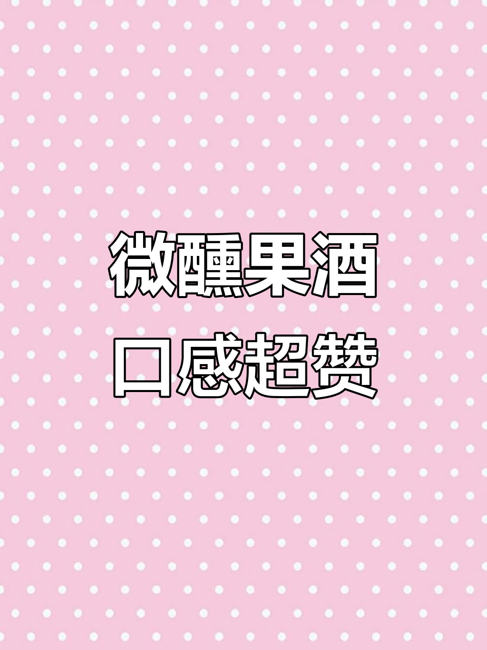 RIO微醺水果酒,酸甜可口又好闻!