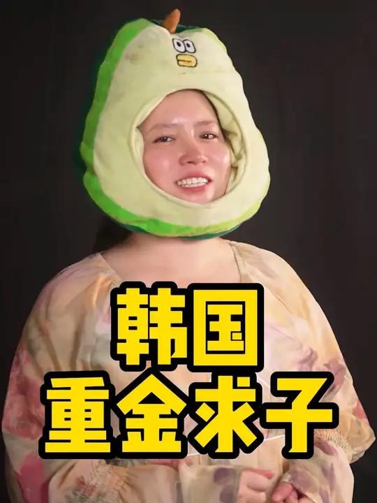 韩国重金求子,再不生,韩国就要消失啦!