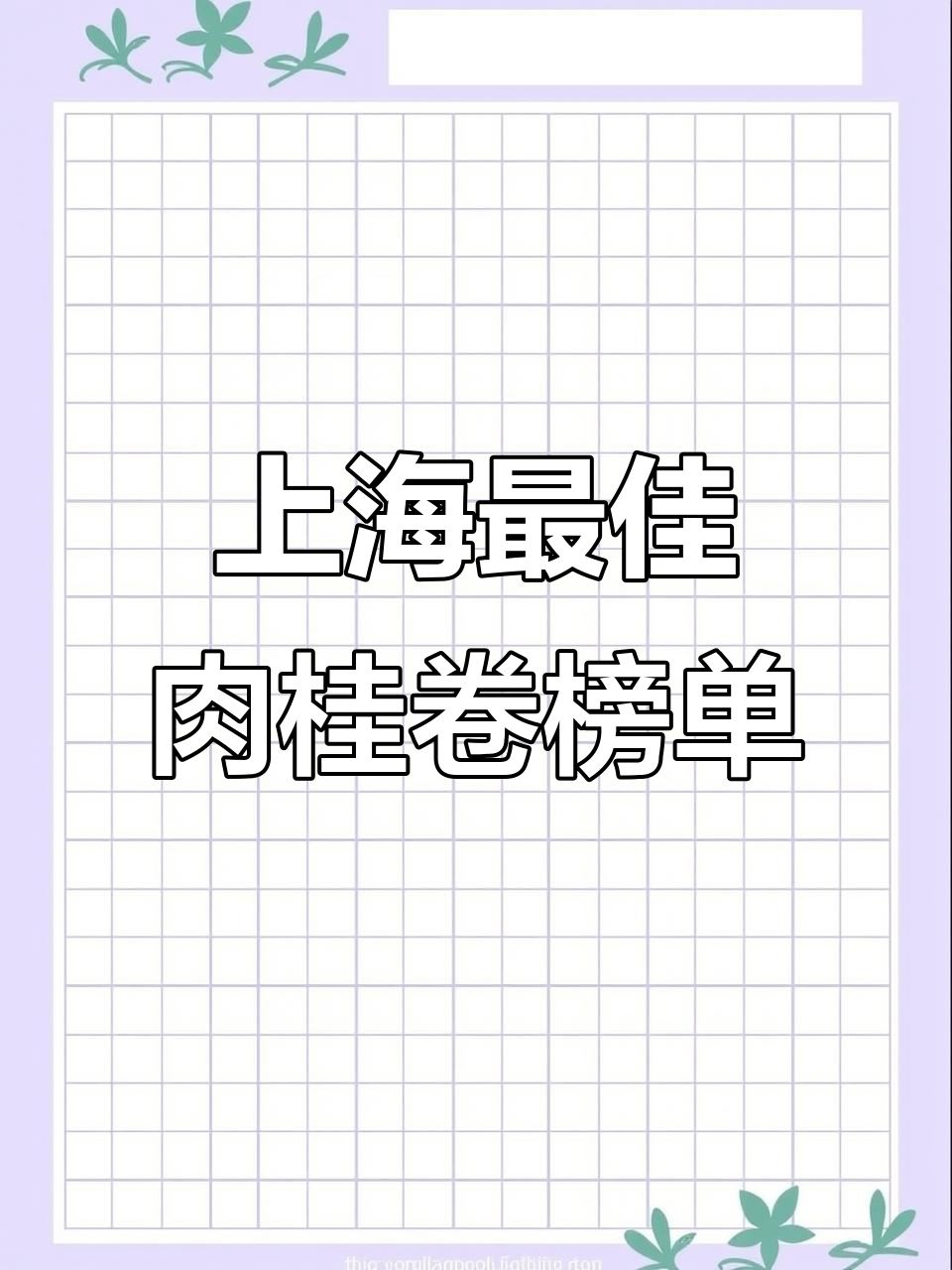 上海18家面包店肉桂卷大测评,哪家最值得入手?