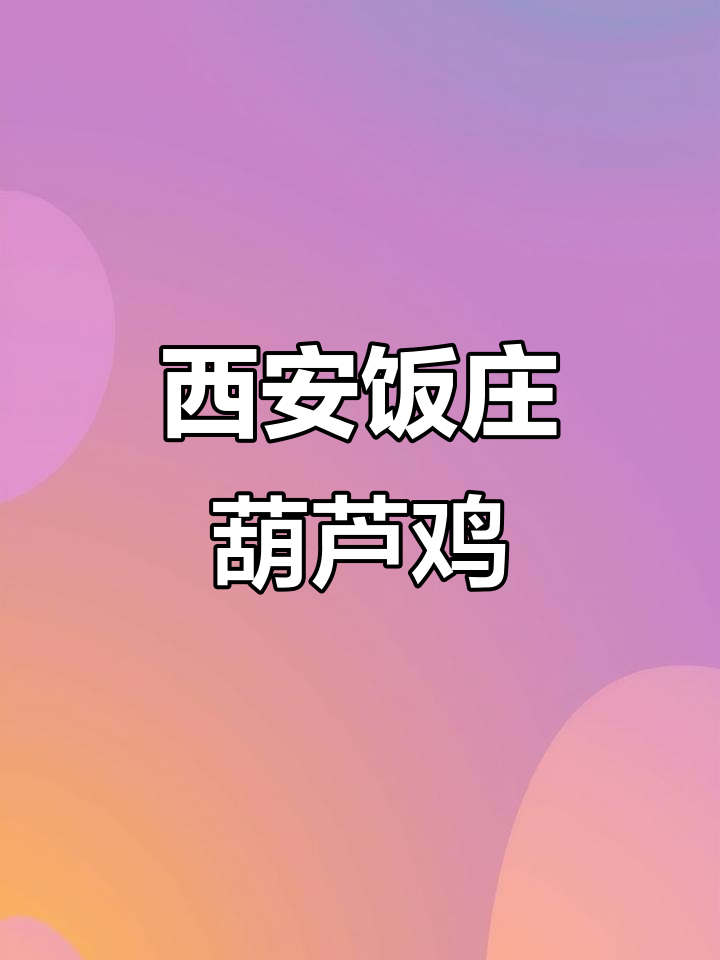 西安饭庄葫芦鸡,外焦里嫩,吃上一口停不下来