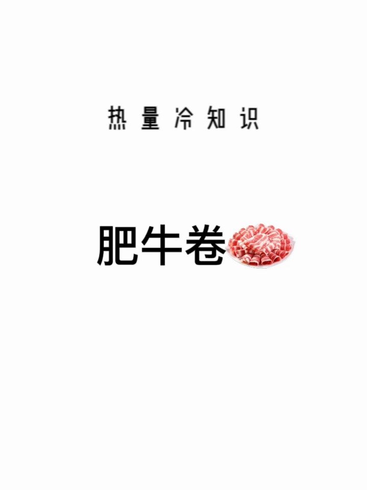 肥牛卷的热量你知道吗?