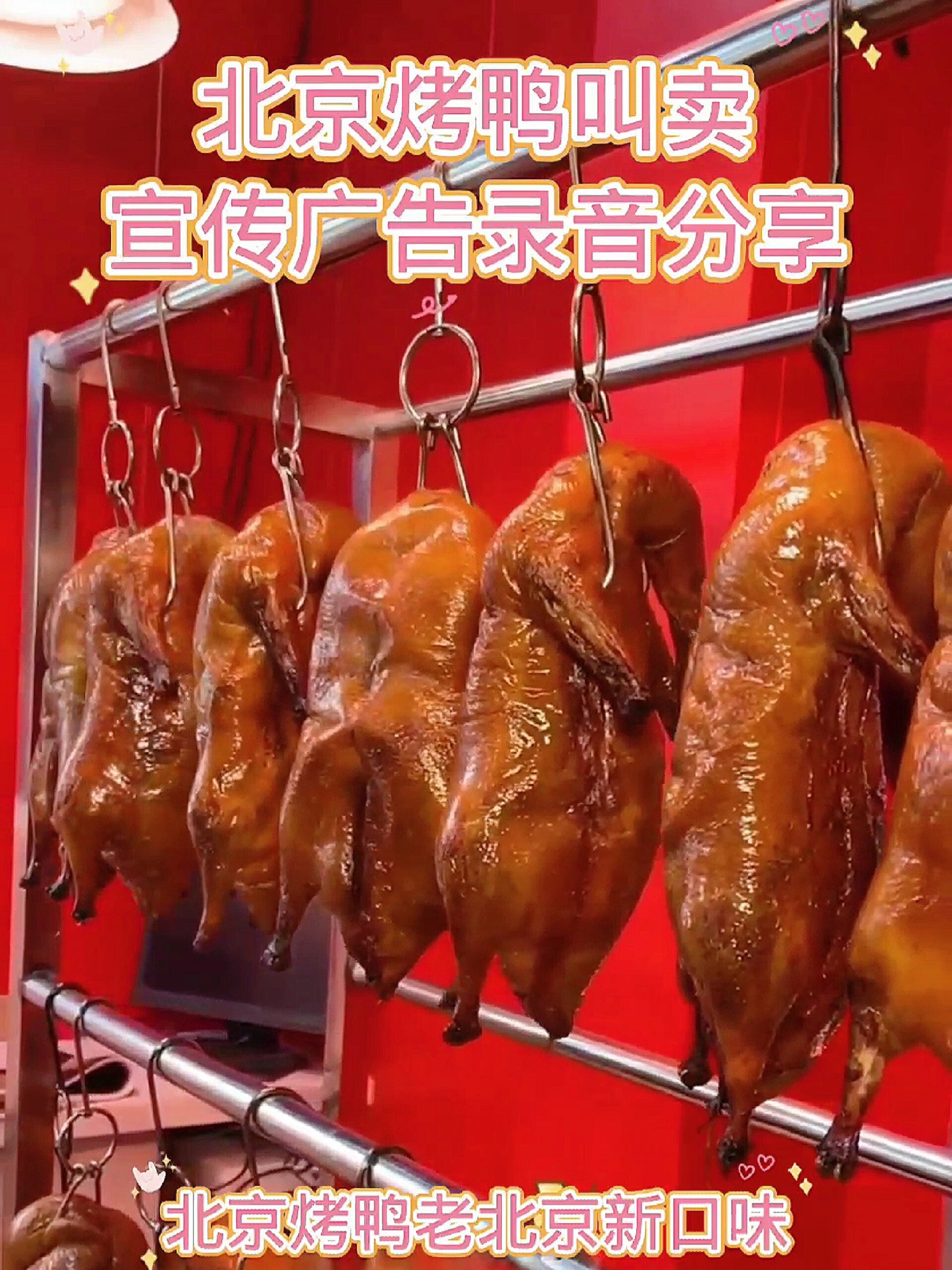 北京烤鸭店叫卖宣传广告录音分享