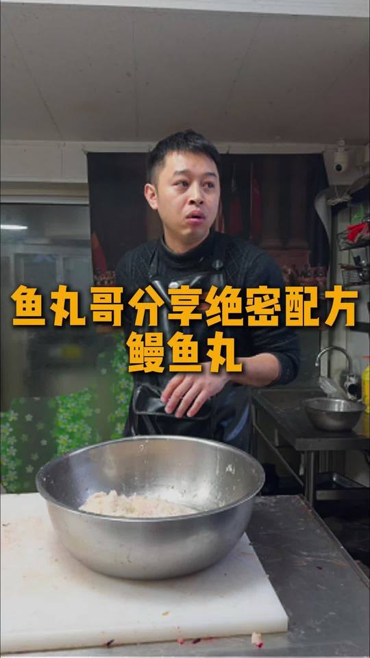 鱼丸哥分享鳗鱼丸的绝密配方