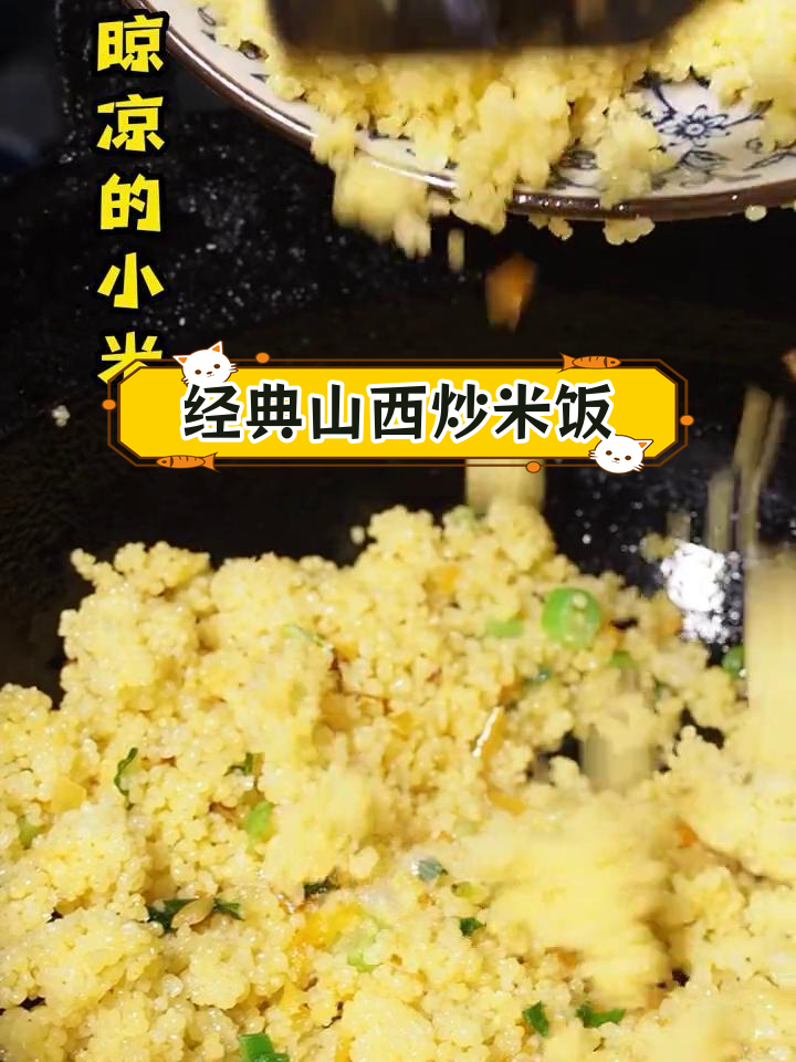 山西特色炒小米饭做法