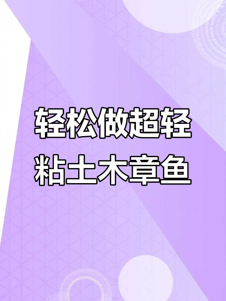 超轻粘土小章鱼,简单步骤教你捏萌物