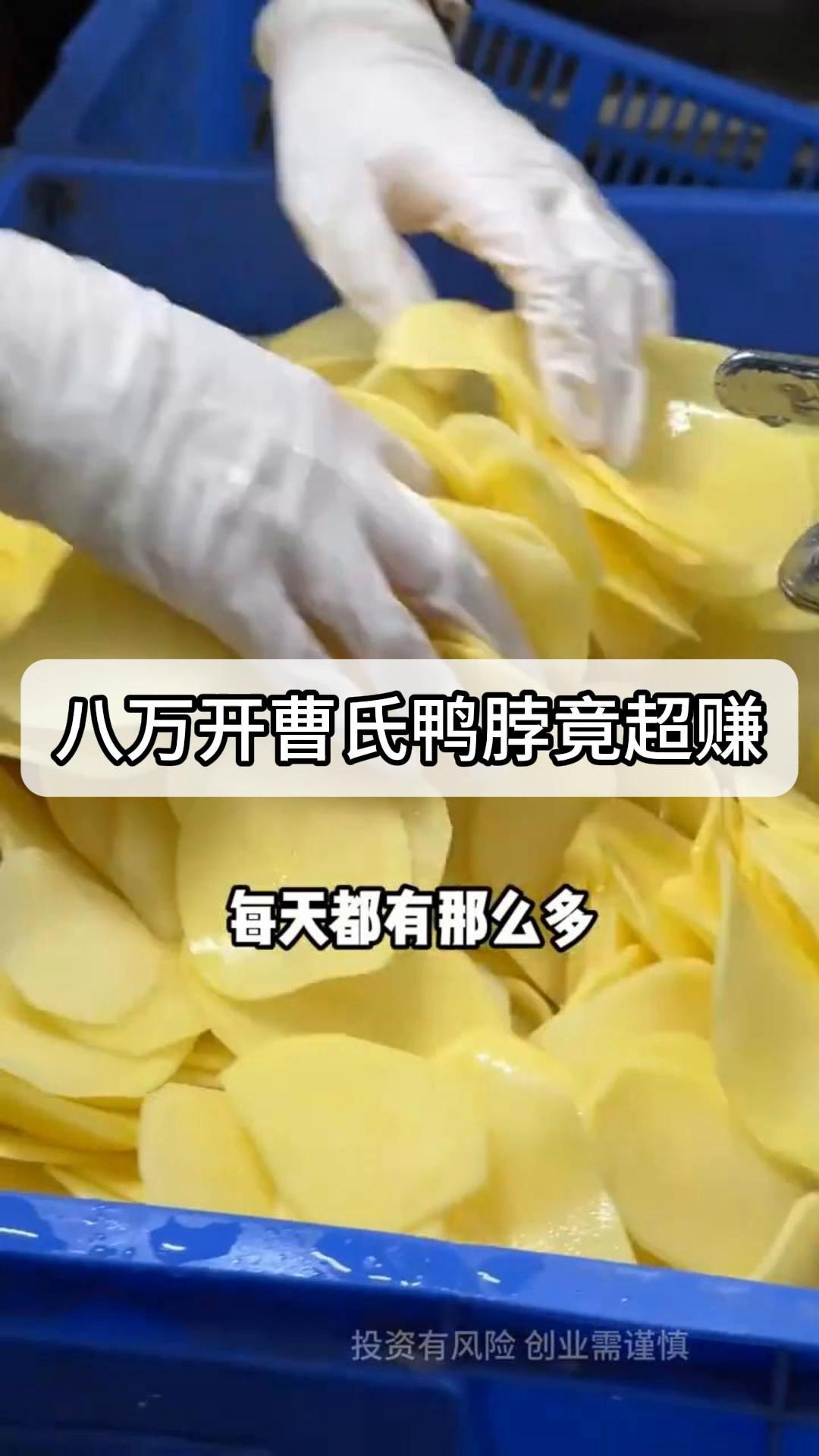 八万开曹氏鸭脖竟超赚?