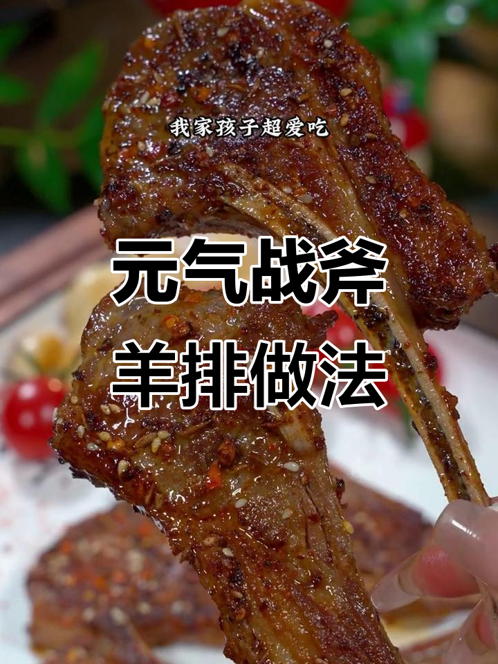 甘肃环县羔羊肉，空气炸锅轻松做美味羊排
