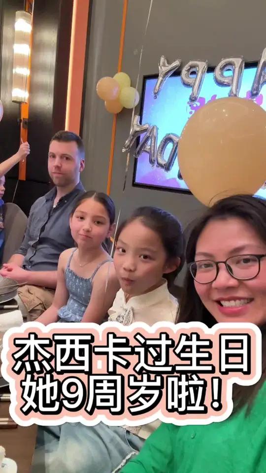 我的女儿9周岁啦!在我的家乡就算10岁生日了,所以过得非常隆重,杰西卡也感受到了家人浓浓的