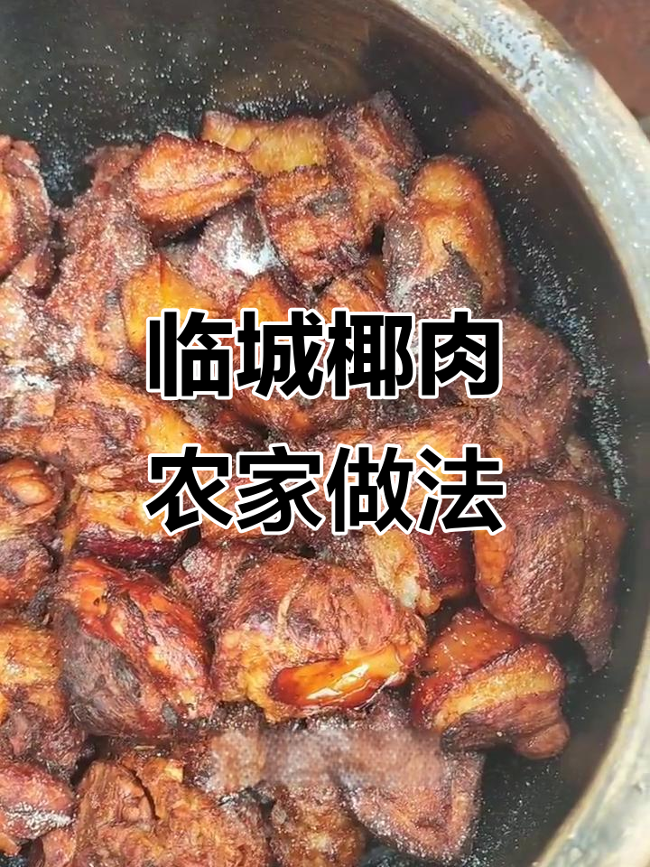 临城腌肉制作秘籍,农家做法大揭秘