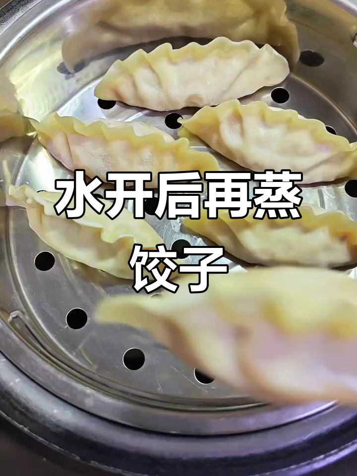 蒸饺子时,水开后放更佳,冷冻的泡菜饺也能轻松解冻