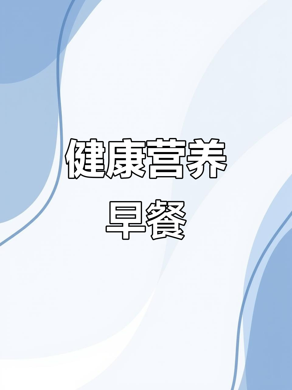 每周换花样,营养早餐轻松做,孩子爱吃又健康!