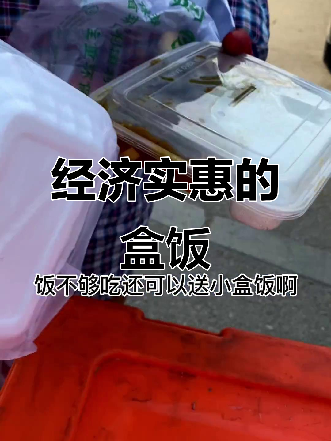 东北风大,盒饭老板坚守街头,经济又实惠!